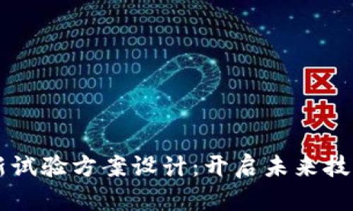区块链最新试验方案设计：开启未来技术的新篇章