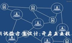 区块链最新试验方案设计