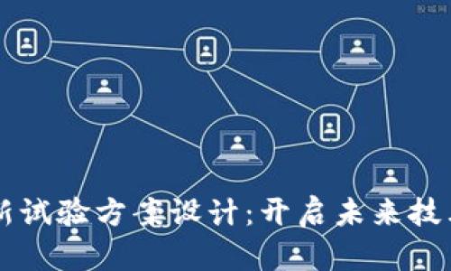 区块链最新试验方案设计：开启未来技术的新篇章