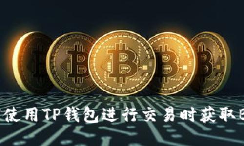 如何使用TP钱包进行交易时获取BNB?