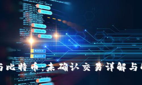 区块链与比特币：未确认交易详解与解决方案