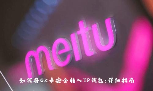 如何将OK币安全转入TP钱包:详细指南