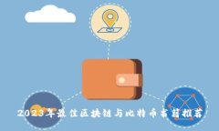 2023年最佳区块链与比特币