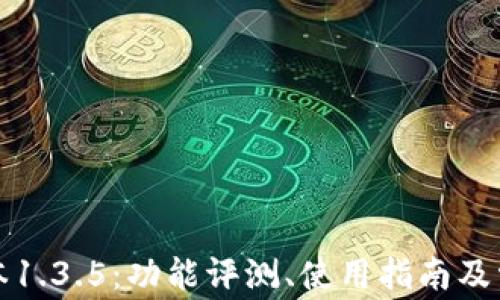 TP钱包旧版本1.3.5:功能评测、使用指南及常见问题解答