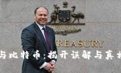 区块链与比特币：揭开误