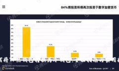 如何将TP热钱包转换为冷钱