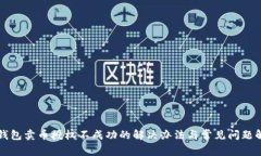 TP钱包卖币授权不成功的解