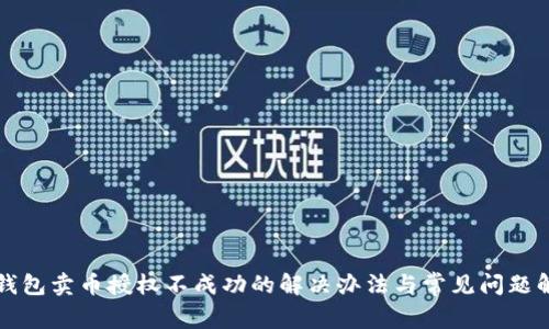 TP钱包卖币授权不成功的解决办法与常见问题解析