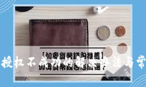 TP钱包卖币授权不成功的解决办法与常见问题解析