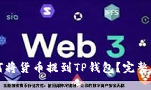 如何将货币提到TP钱包？完整指南