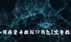 如何将货币提到TP钱包？完