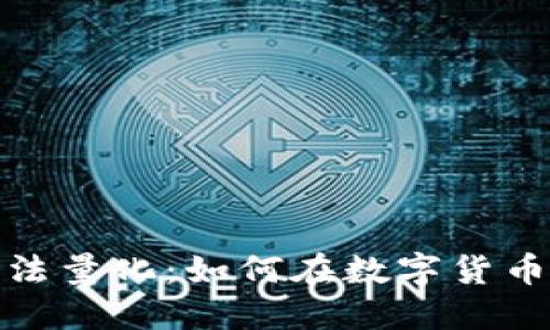 : TP钱包的阿尔法量化：如何在数字货币交易中获取优势