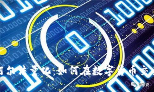: TP钱包的阿尔法量化：如何在数字货币交易中获取优势