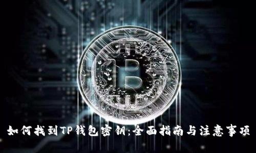 如何找到TP钱包密钥：全面指南与注意事项