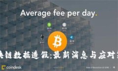 区块链数据造假：最新消
