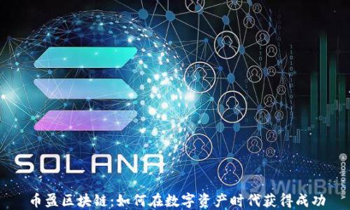 
币盈区块链：如何在数字资产时代获得成功