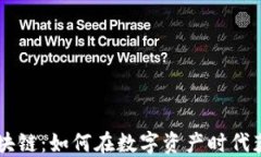 币盈区块链：如何在数字