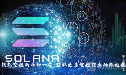 tp钱包空投的币种一览：获取更多空投信息的终极指南
