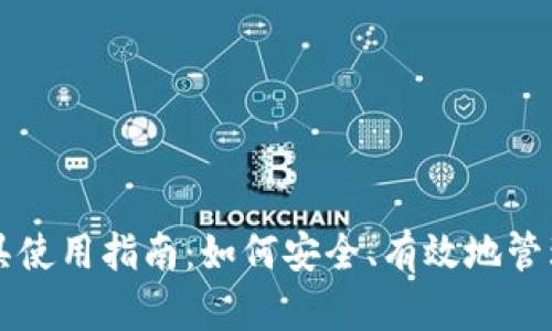 区块链割币工具使用指南：如何安全、有效地管理您的加密资产