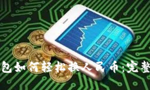 TP钱包如何轻松换人民币:完整指南