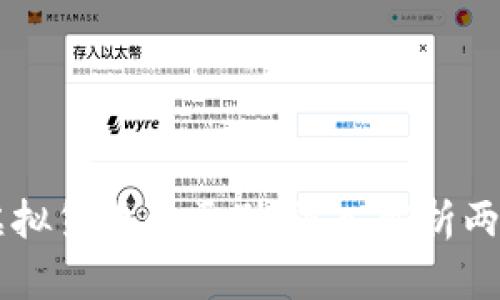 区块链中心与虚拟货币的区别：深入解析两者的概念与应用