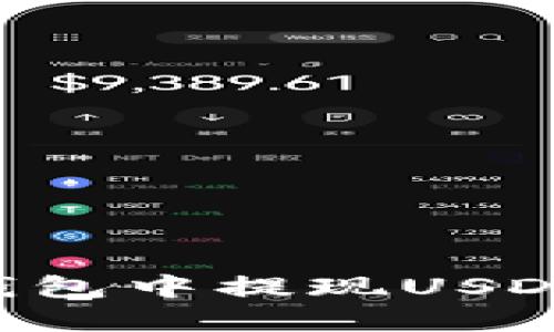 如何从TP钱包中提现USDT：完整教程