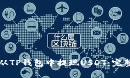如何从TP钱包中提现USDT：完整教程