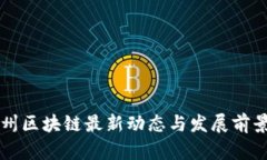 甘孜州区块链最新动态与
