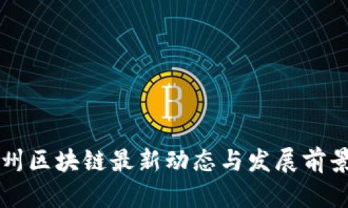 甘孜州区块链最新动态与发展前景解析