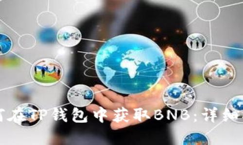 如何在TP钱包中获取BNB：详细指南