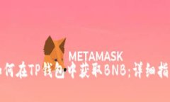 如何在TP钱包中获取BNB：详