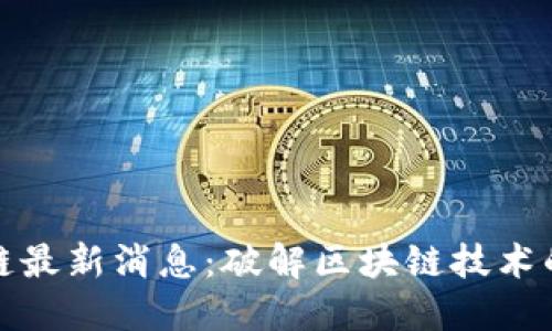 榴莲区块链最新消息：破解区块链技术的未来之路