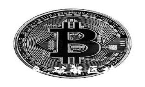 榴莲区块链最新消息:破解区块链技术的未来之路