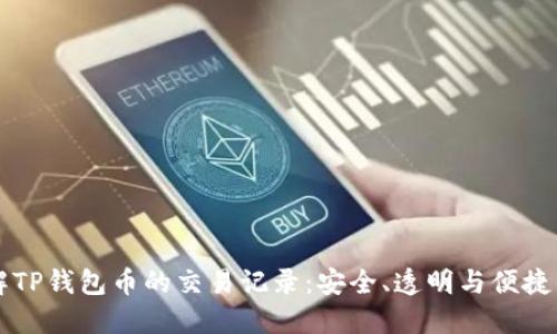 ### 深入了解TP钱包币的交易记录:安全、透明与便捷的数字资产管理