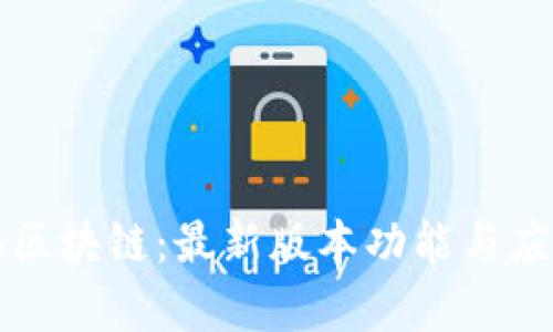 包租婆区块链：最新版本功能与应用解析