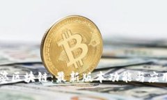 包租婆区块链：最新版本