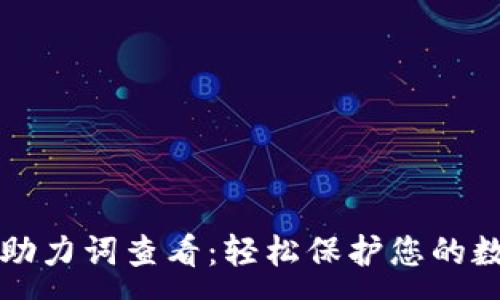 :
TP钱包助力词查看：轻松保护您的数字资产