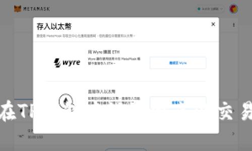 如何在TP钱包中设置滑点以交易体验