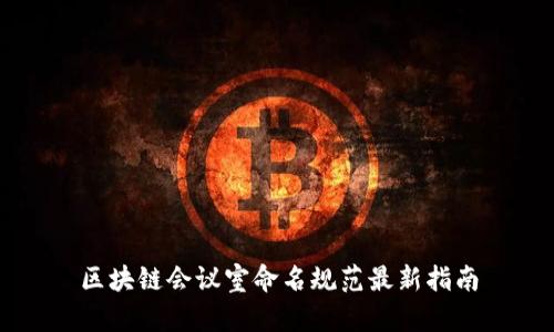 区块链会议室命名规范最新指南
