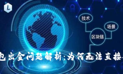TP钱包出金问题解析：为何无法直接提现？