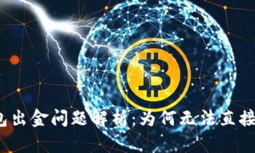TP钱包出金问题解析：为何无法直接提现？