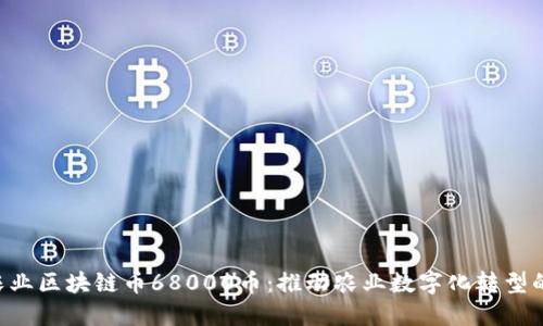 AIC农业区块链币68000币：推动农业数字化转型的未来