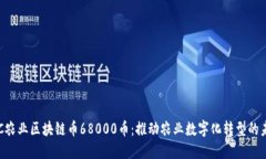 AIC农业区块链币68000币：推