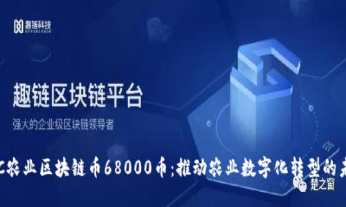 AIC农业区块链币68000币:推动农业数字化转型的未来
