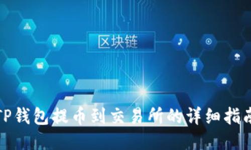 TP钱包提币到交易所的详细指南