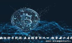 区块链炒币新闻：未来投