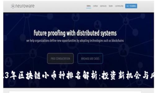 2023年区块链小币种排名解析：投资新机会与风险