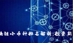 2023年区块链小币种排名解