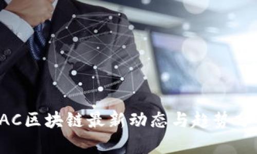 LAC区块链最新动态与趋势分析