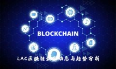 LAC区块链最新动态与趋势